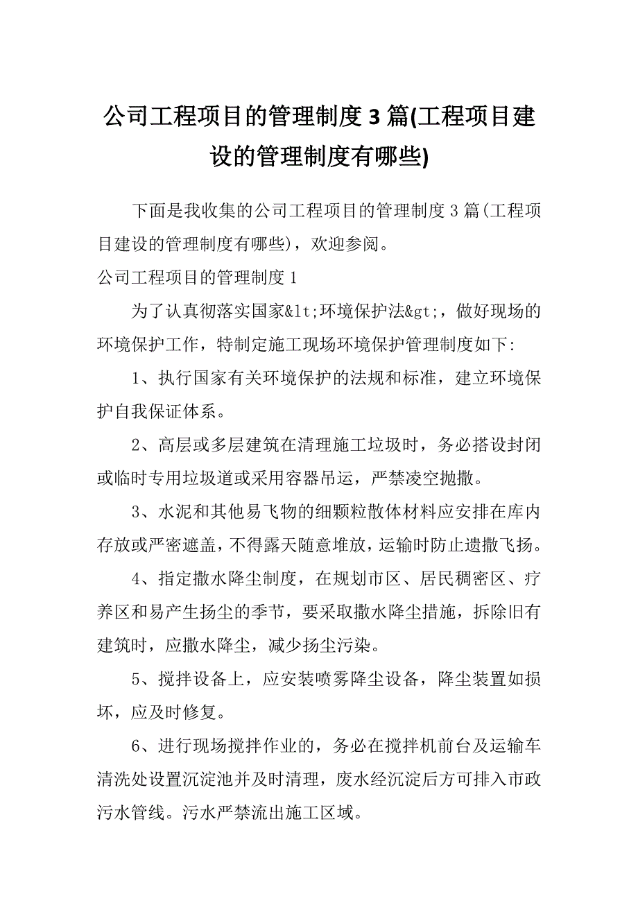 公司工程项目的管理制度3篇(工程项目建设的管理制度有哪些)_第1页