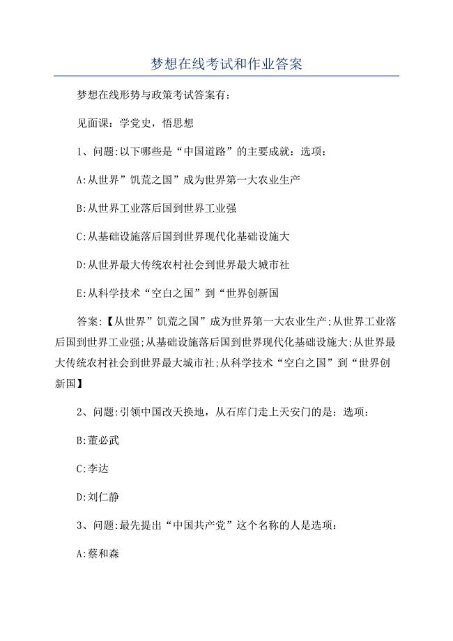 梦想在线考试和作业答案.docx