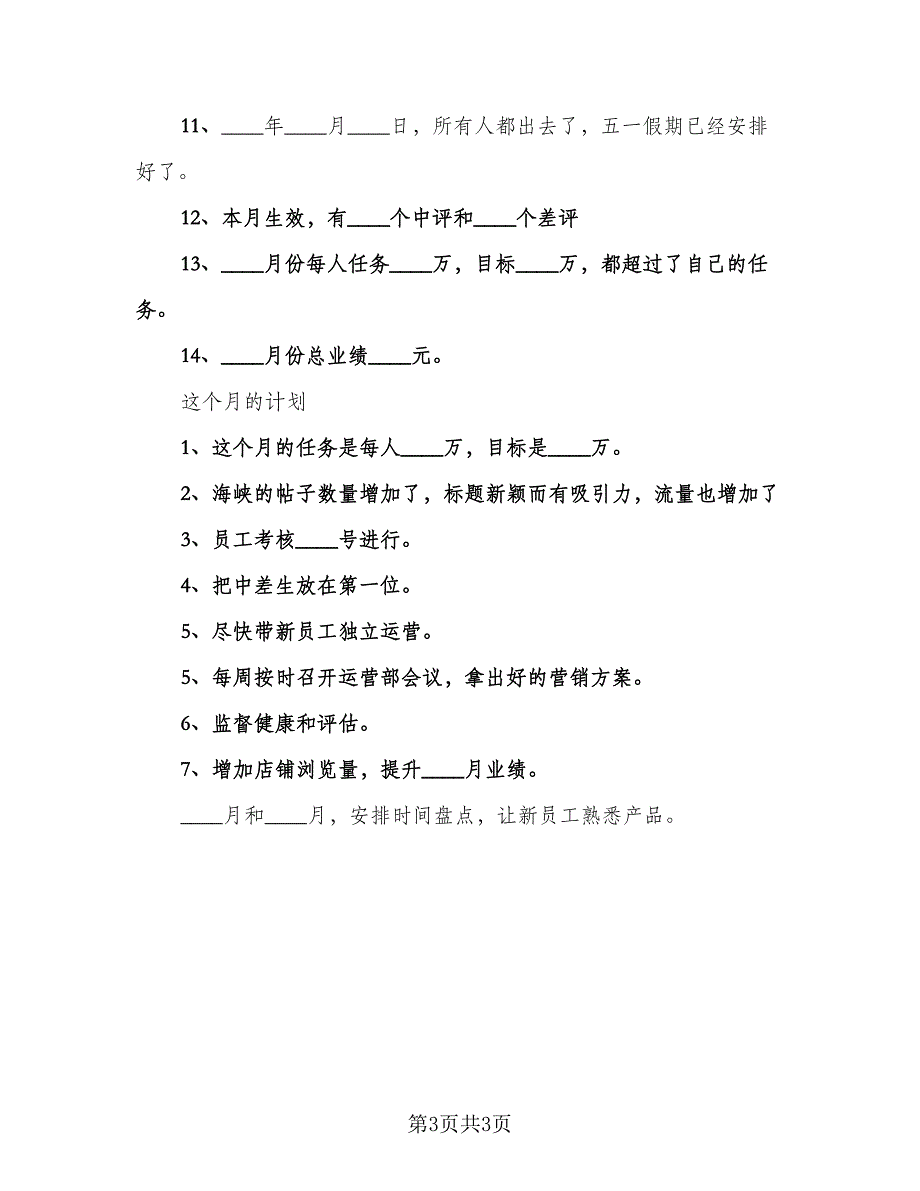 普通员工月度工作总结标准样本（二篇）.doc_第3页