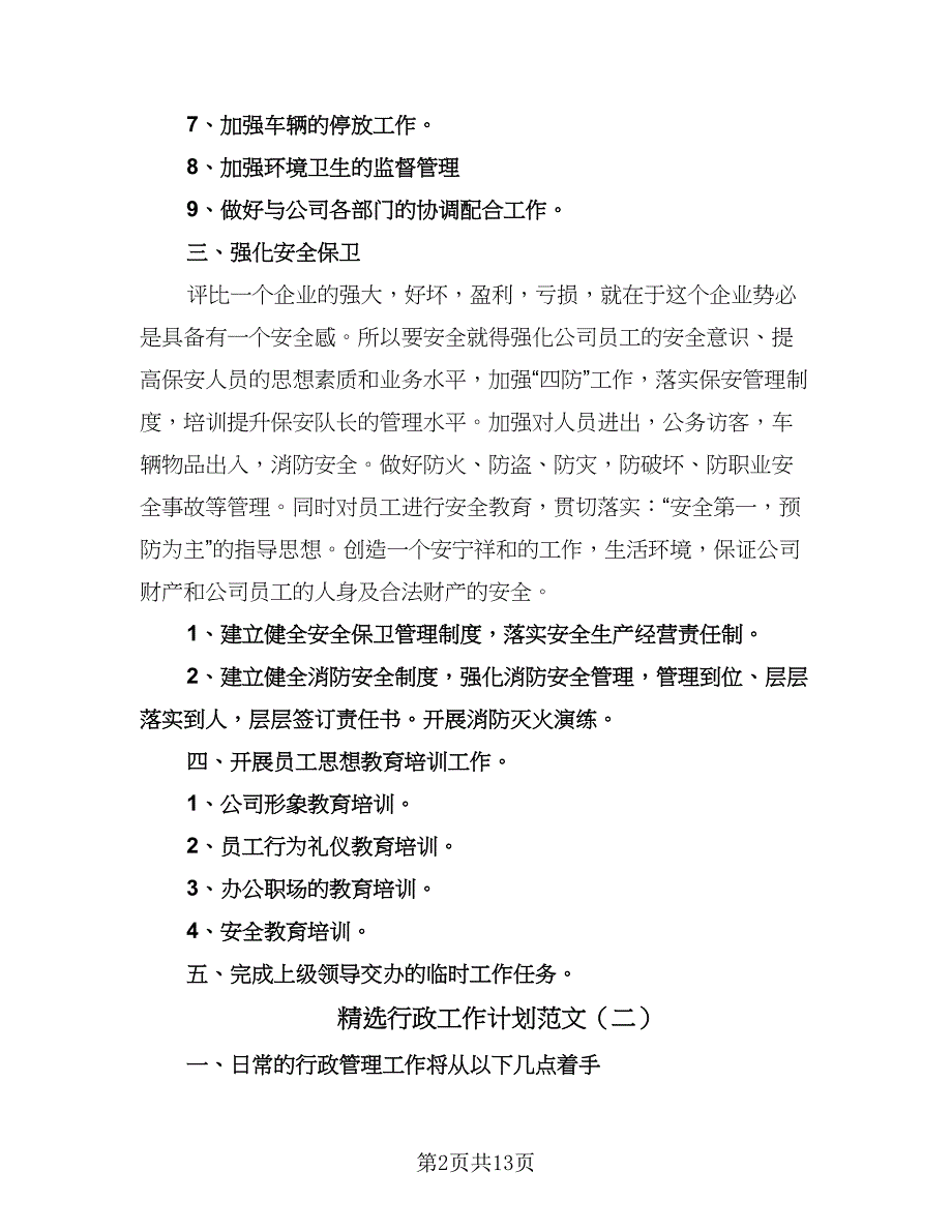 精选行政工作计划范文（四篇）.doc_第2页