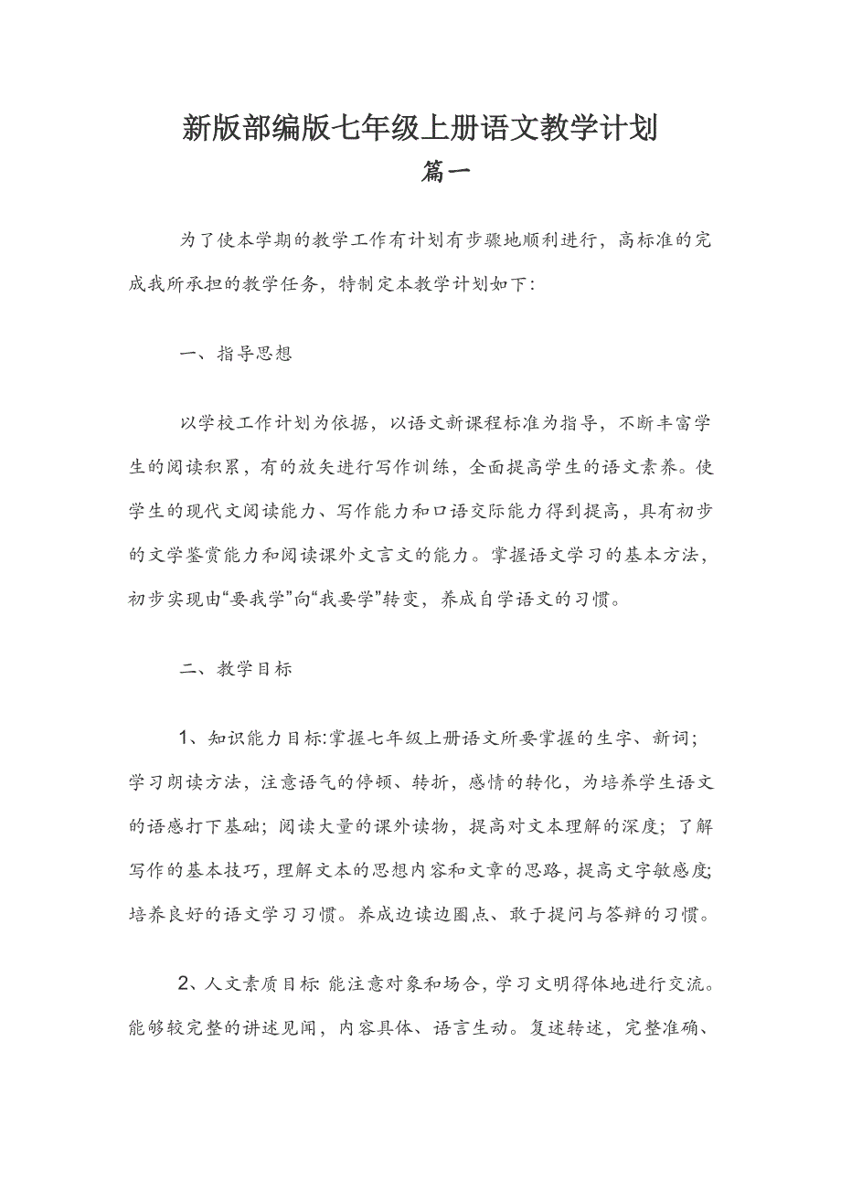 新版部编版七年级上册语文教学计划_第1页