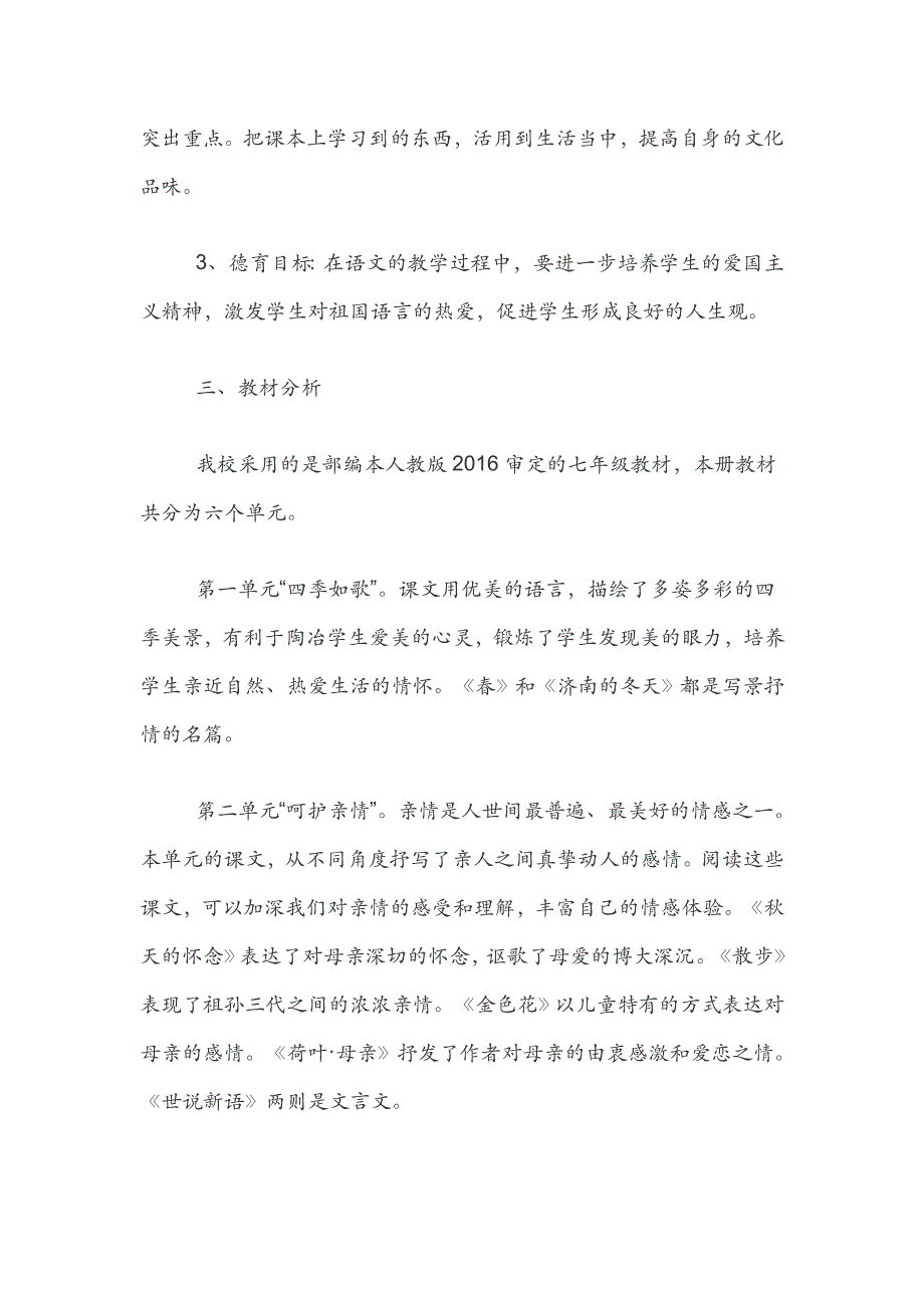 新版部编版七年级上册语文教学计划_第2页