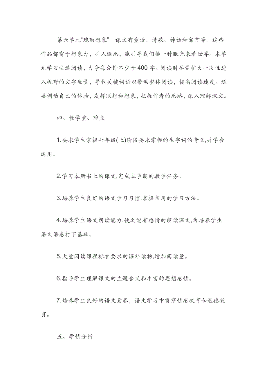 新版部编版七年级上册语文教学计划_第4页