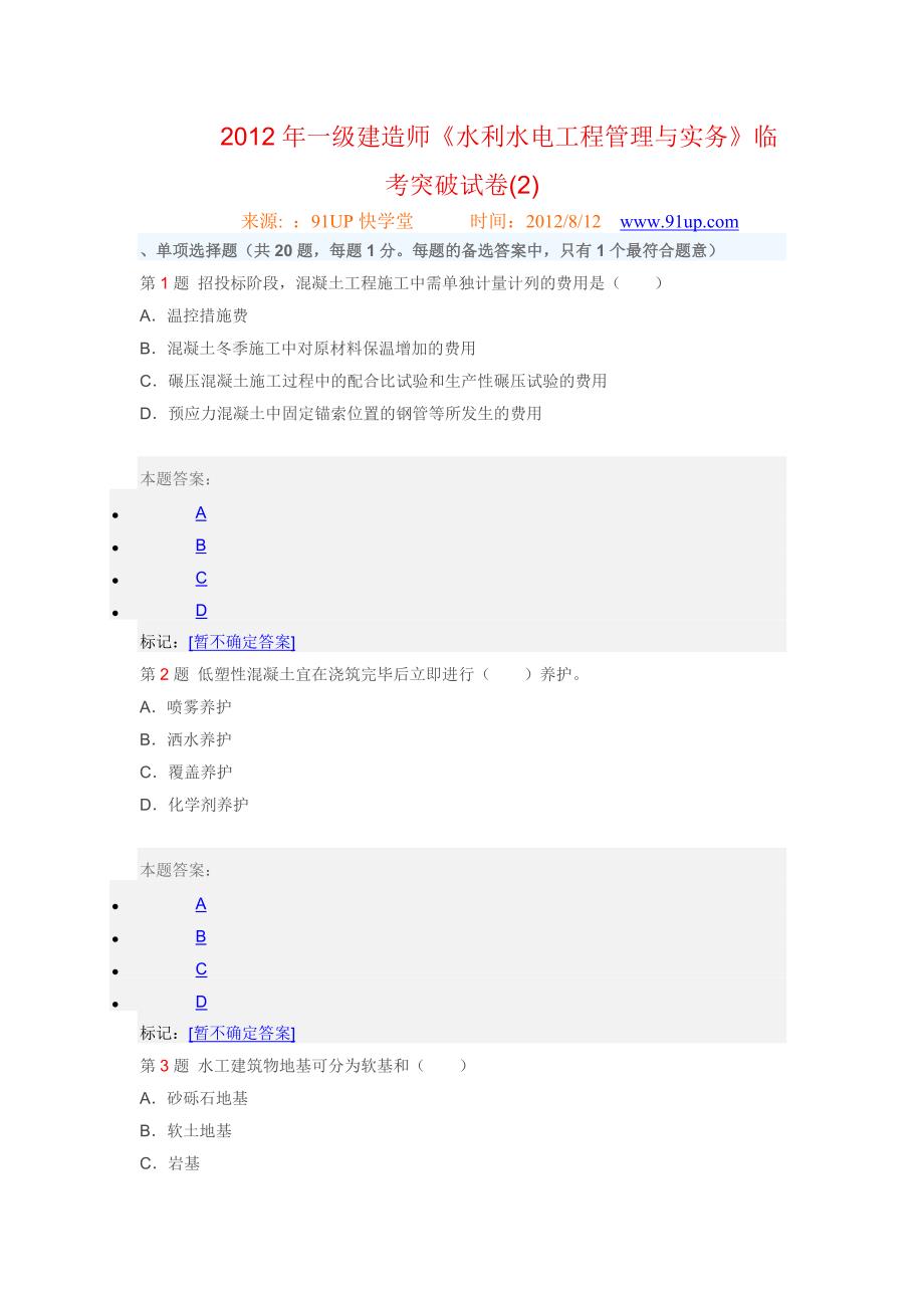 2年《水利水电工程管理与实务》临考突破(2).doc_第1页