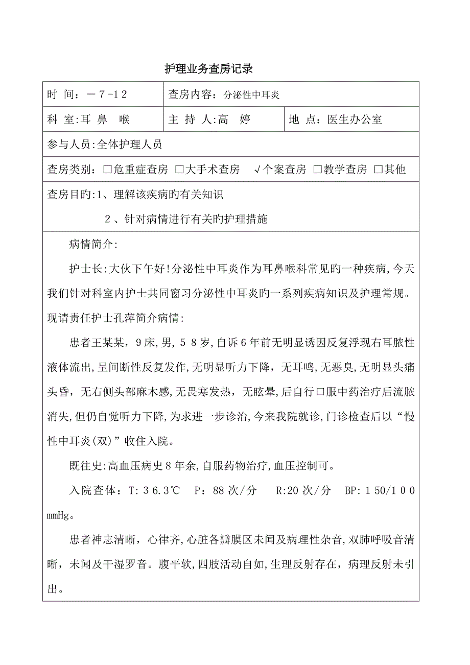 7月分泌性中耳炎_第1页