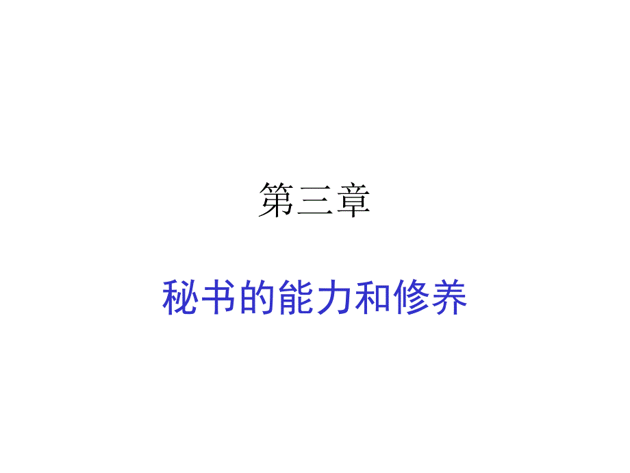 秘书的修养和能力PPT课件_第1页