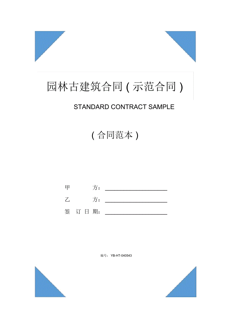 园林古建筑合同示范合同_第1页