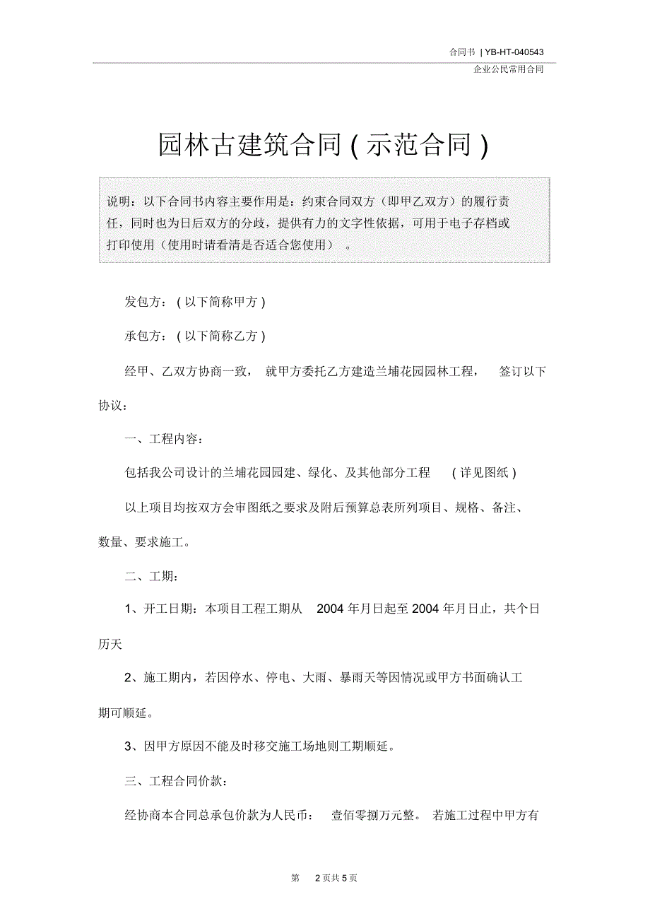 园林古建筑合同示范合同_第2页