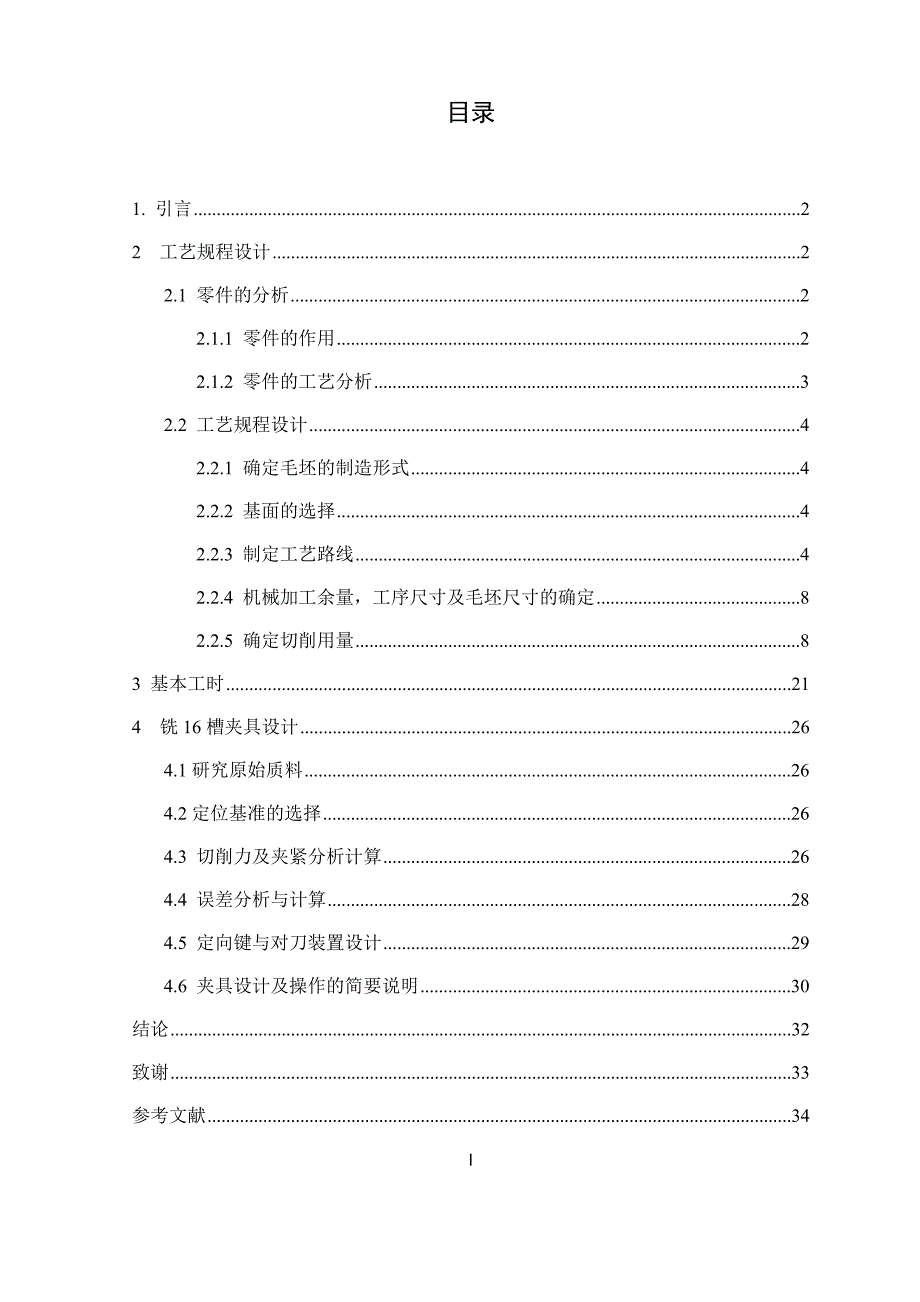 齿轮轴机械加工工艺规程和夹具设计-铣18槽说明书_第3页