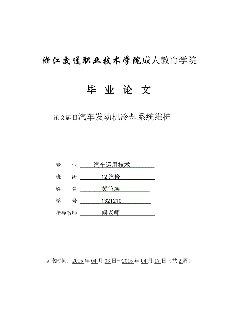 汽修专题论文汽车发动机冷却系统维护.doc_第1页