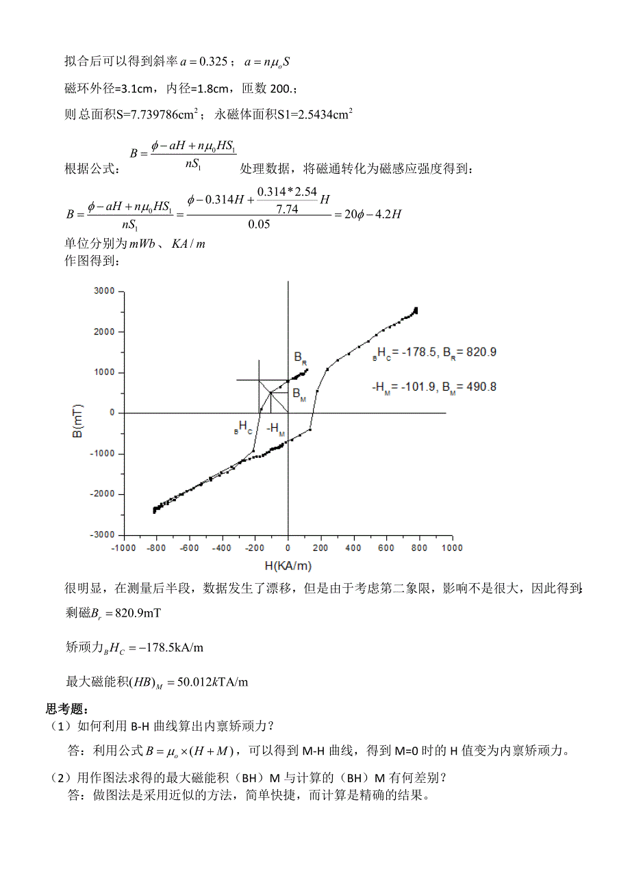 实验 7.1 磁性材料B-H曲线.docx_第4页