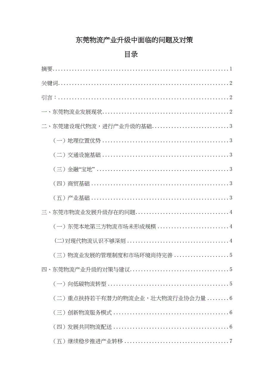 东莞物流产业升级中面临的问题及对策分析研究物流管理专业_第1页