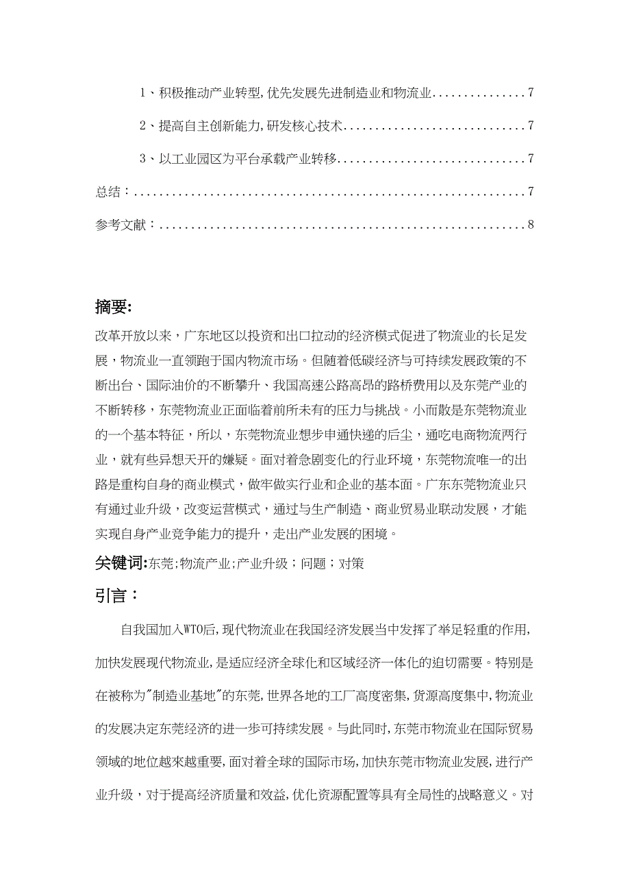 东莞物流产业升级中面临的问题及对策分析研究物流管理专业_第2页