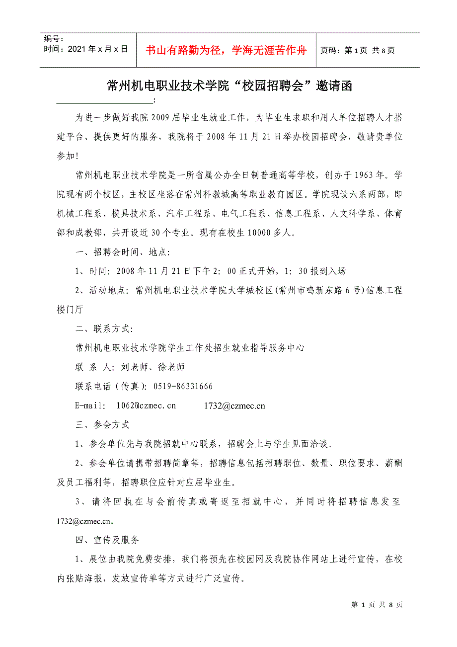 常州机电职业技术学院校园招聘会邀请函_第1页