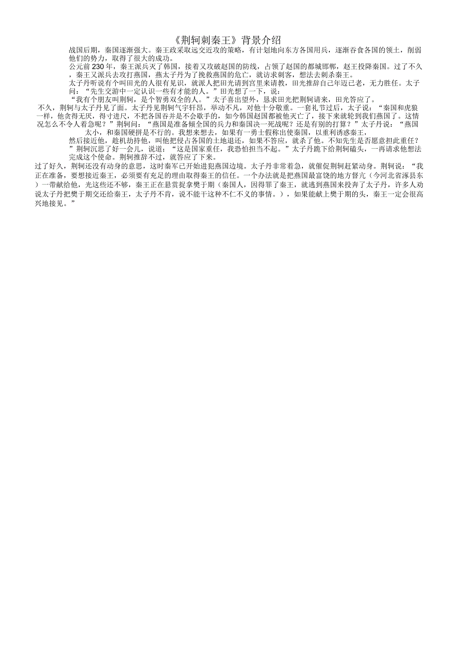 《荆轲刺秦王》背景介绍_第1页