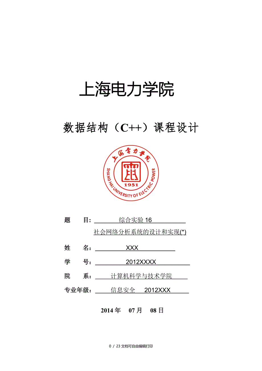 社会网络分析系统的设计和实现数据结构课程设计_第1页