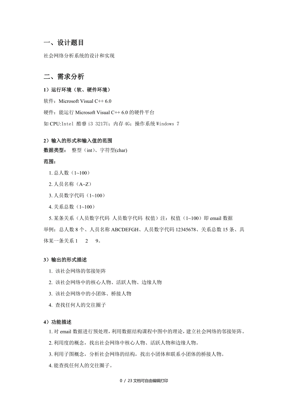 社会网络分析系统的设计和实现数据结构课程设计_第3页