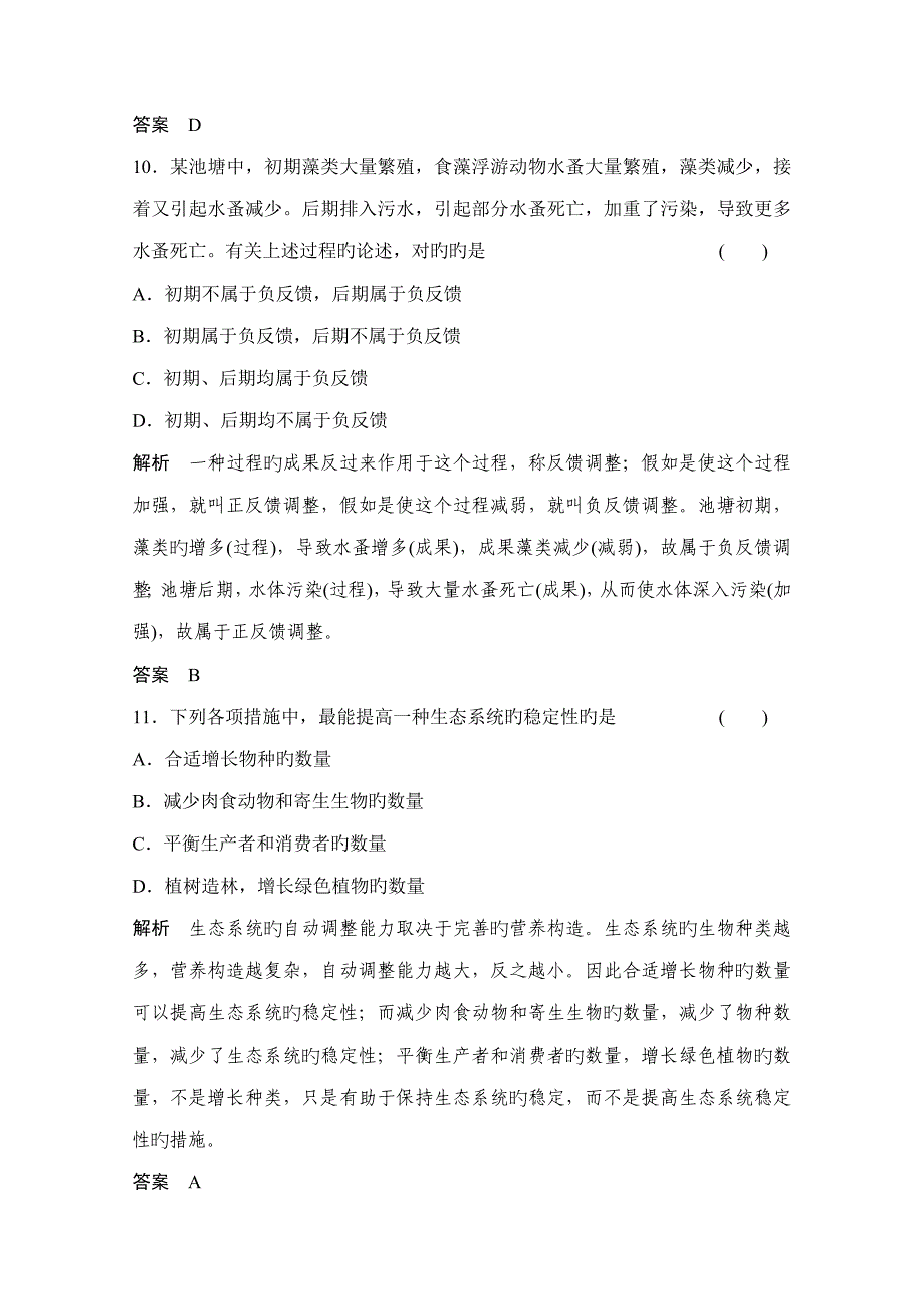 高考生物第一轮复习方案生态系统的信息传递和稳定性_第4页