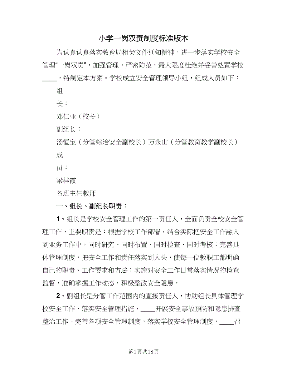 小学一岗双责制度标准版本（6篇）_第1页