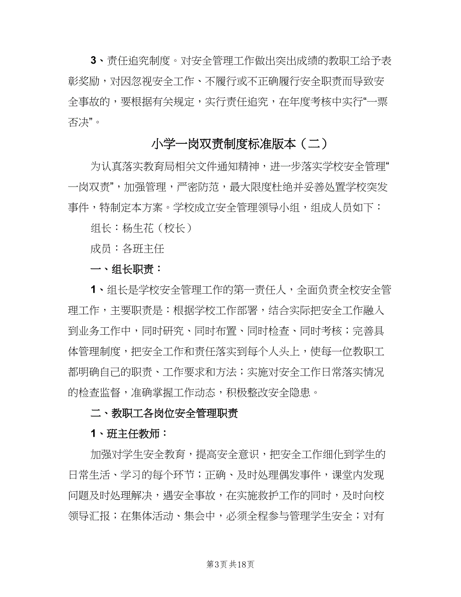 小学一岗双责制度标准版本（6篇）_第3页