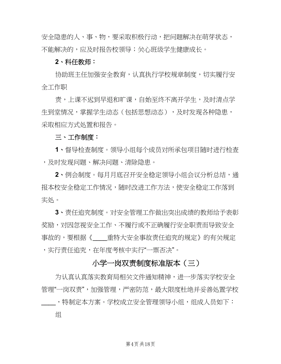 小学一岗双责制度标准版本（6篇）_第4页