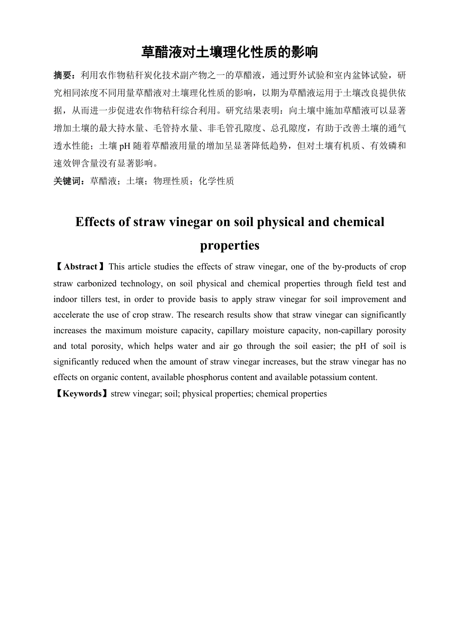 草醋液对土壤理化性质的影响毕业论文1_第4页