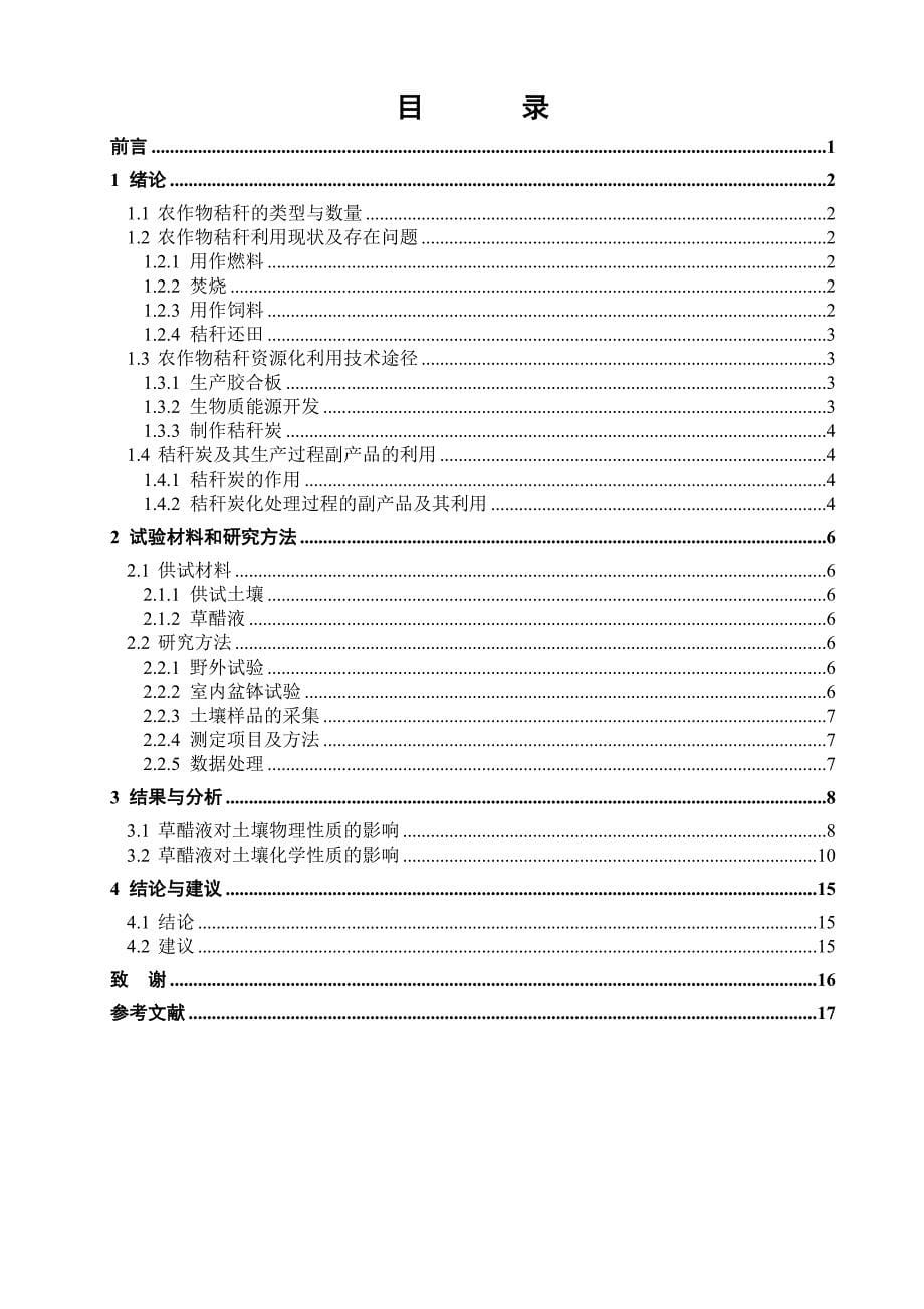 草醋液对土壤理化性质的影响毕业论文1_第5页