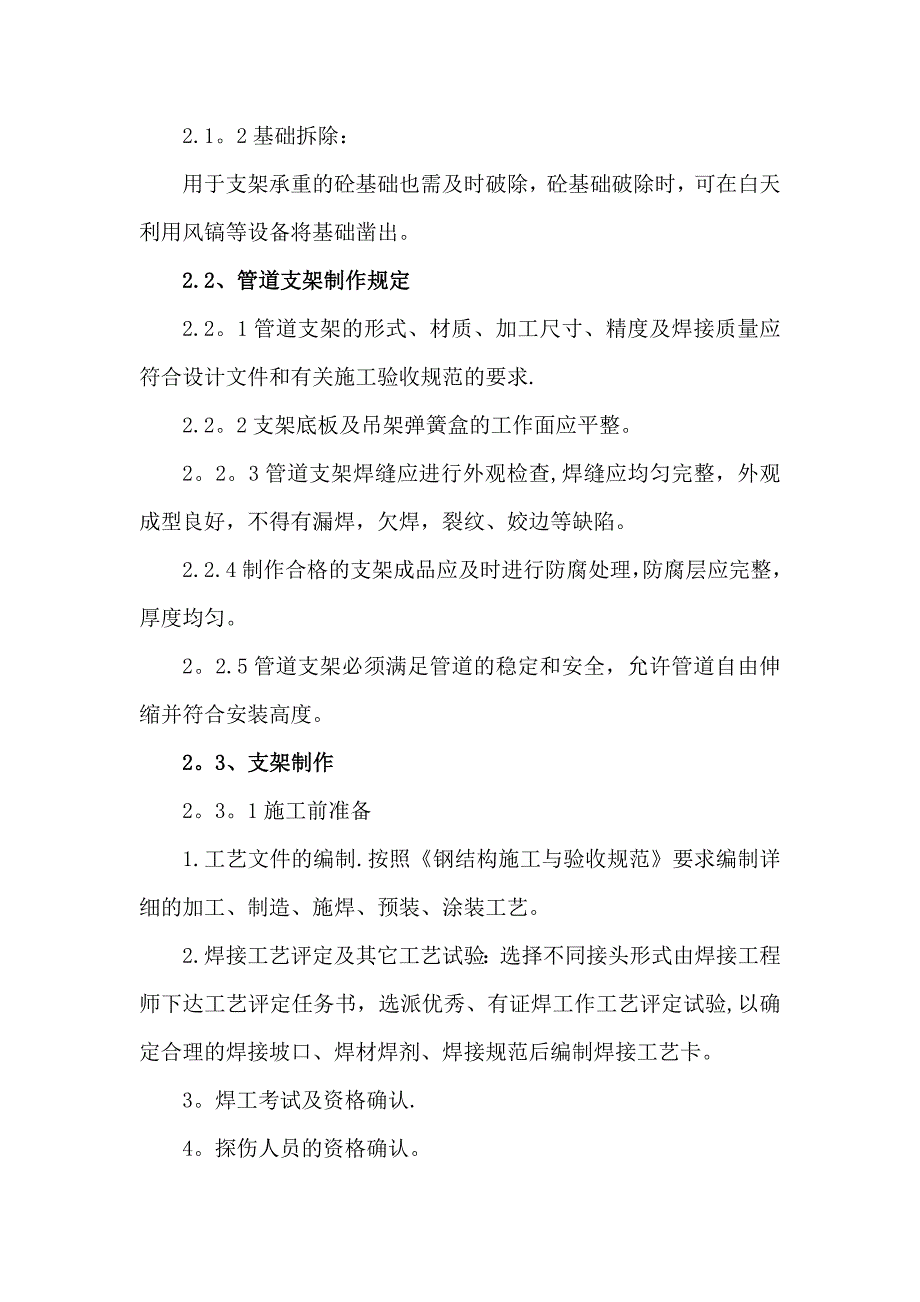 【建筑施工方案】管道支架制作安装施工方案汇总_第4页