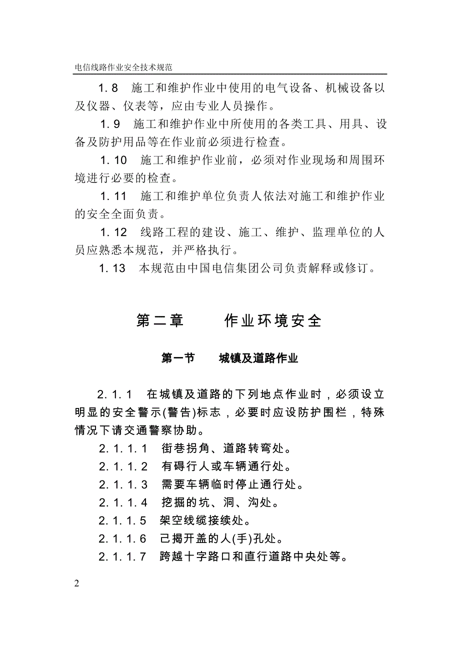 精品文献电信线路作业安全技术规范_第2页