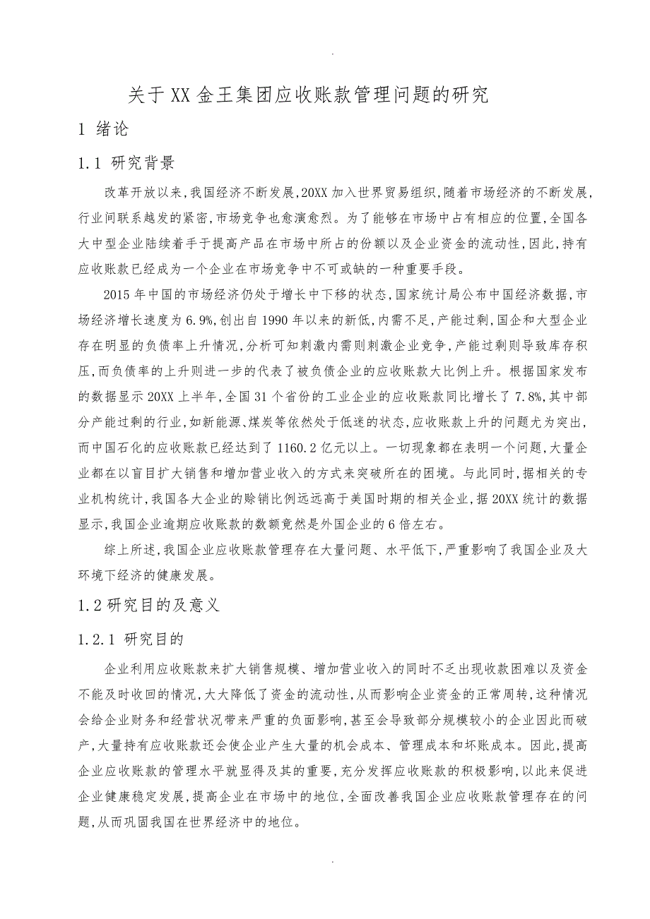 降重关于青岛金王集团应收账款管理问题的研究_第4页