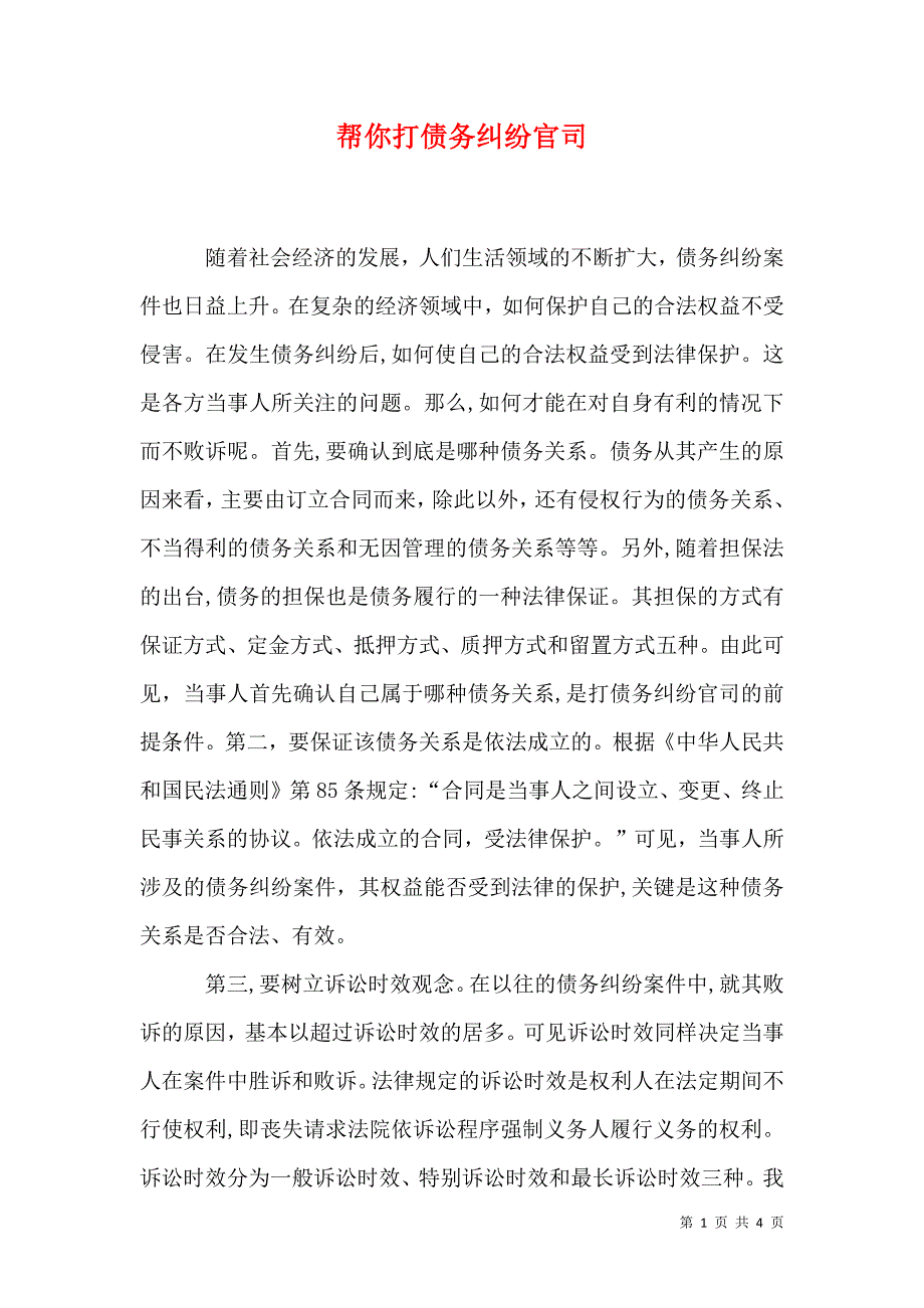 帮你打债务纠纷官司_第1页