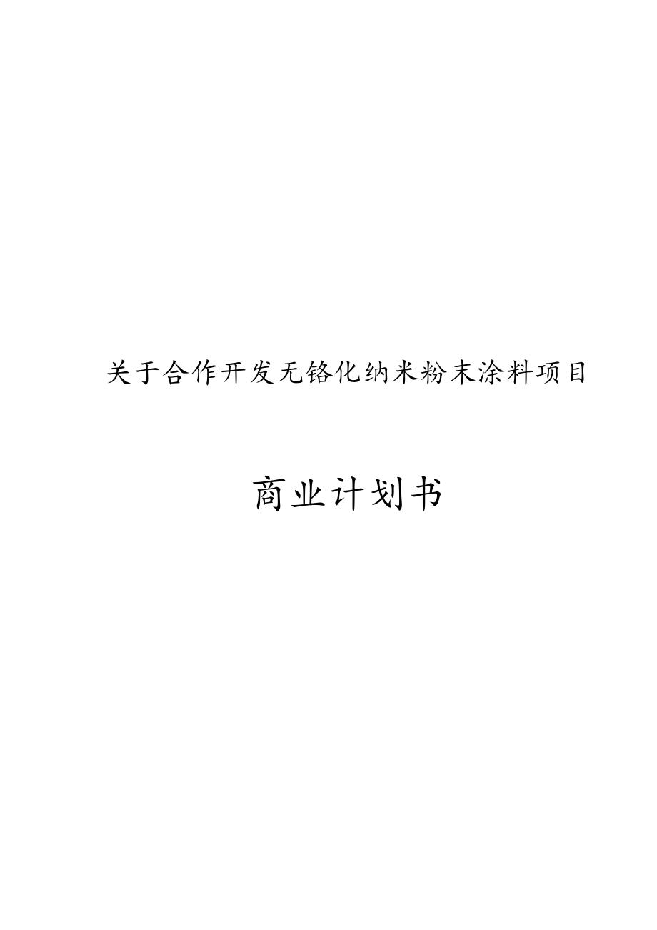 合作开发无铬化纳米粉末涂料项目商业计划书.docx_第1页