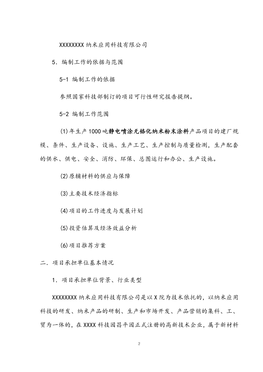 合作开发无铬化纳米粉末涂料项目商业计划书.docx_第3页