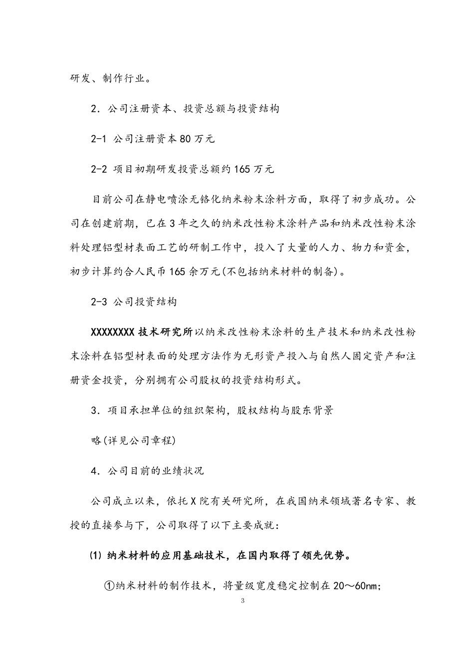 合作开发无铬化纳米粉末涂料项目商业计划书.docx_第4页