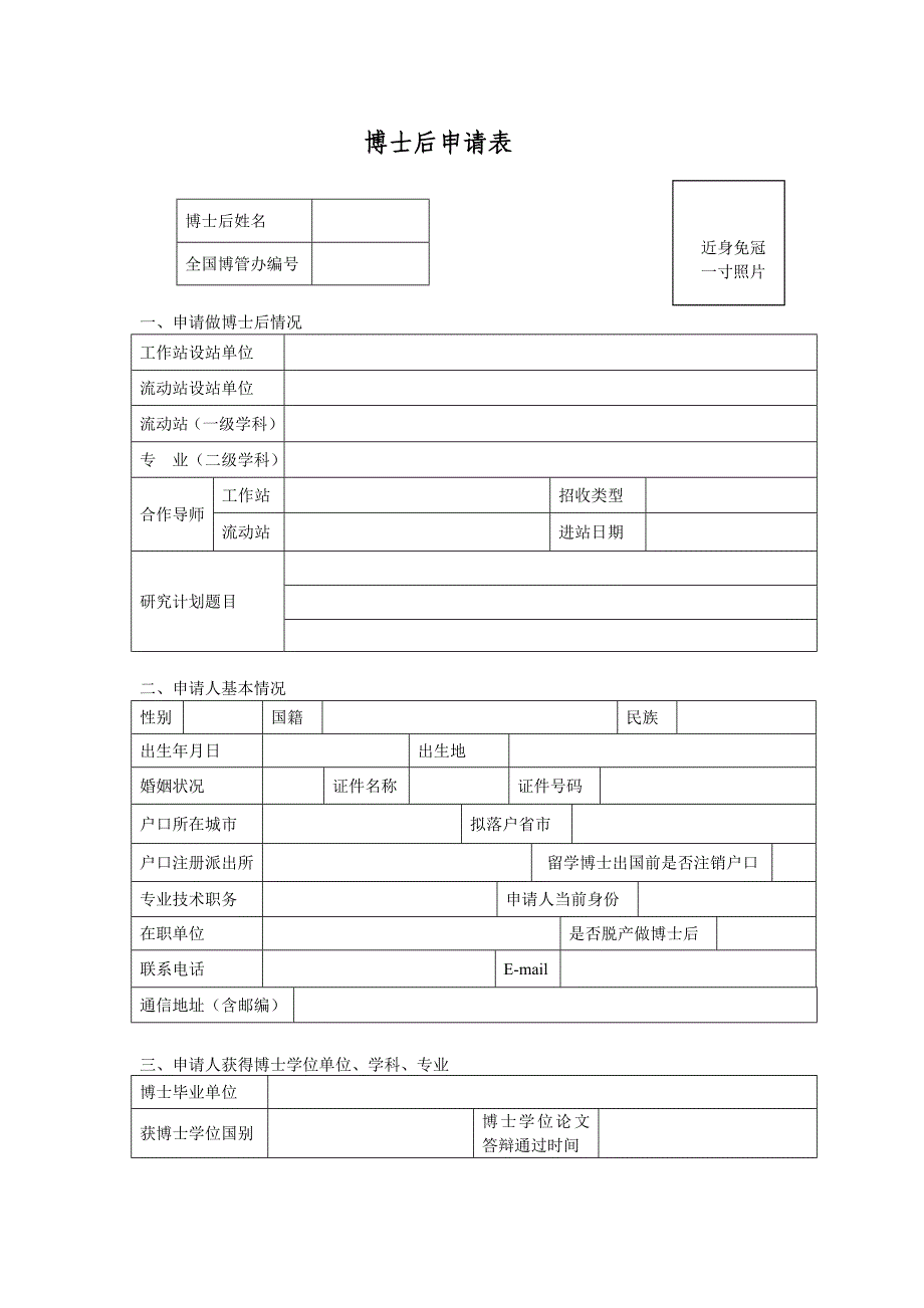 博士后申请表（表格模板、doc格式）_第1页