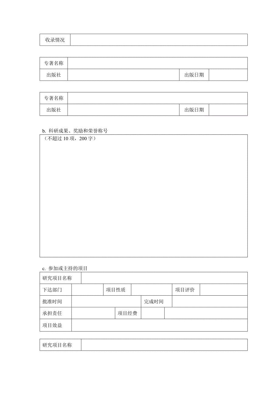 博士后申请表（表格模板、doc格式）_第5页