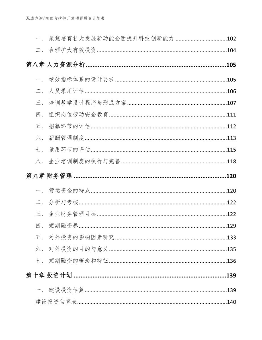 内蒙古软件开发项目投资计划书【范文参考】_第4页