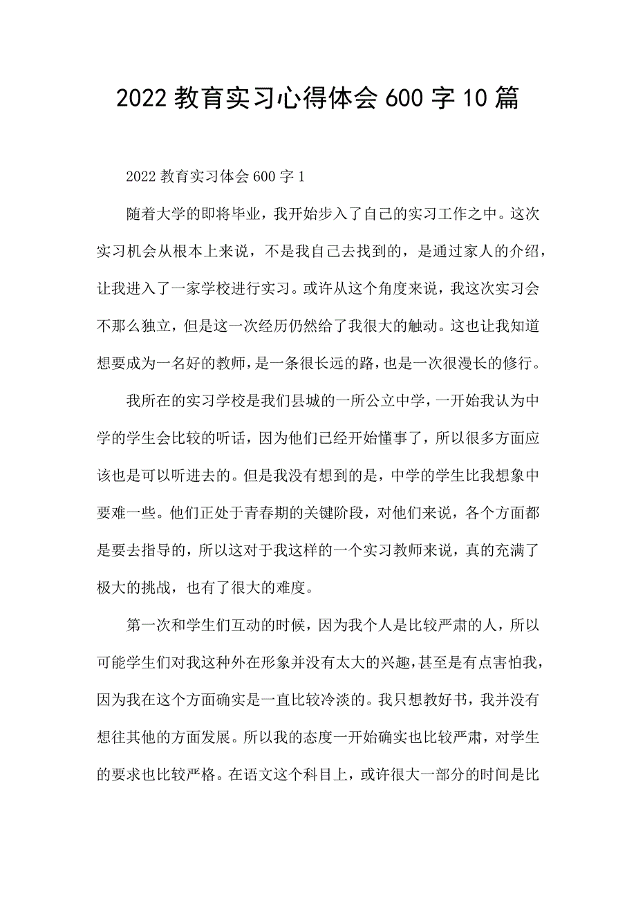 2022教育实习心得体会600字10篇.docx_第1页