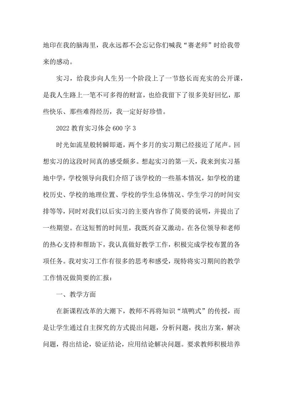 2022教育实习心得体会600字10篇.docx_第5页