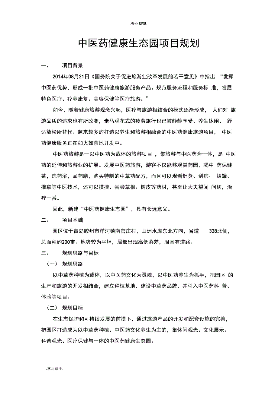 中医药健康生态园项目规划_第1页