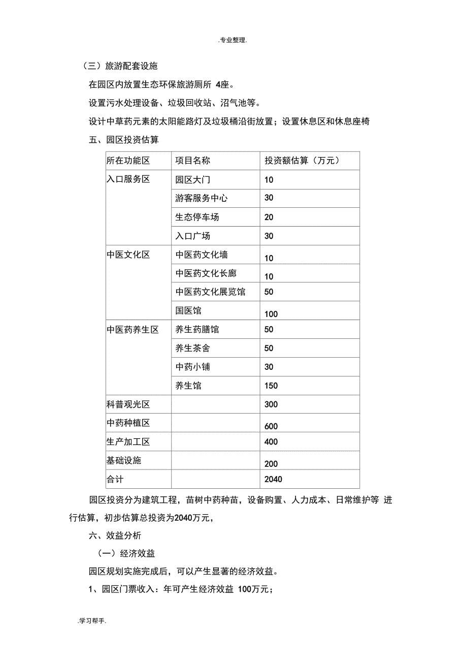 中医药健康生态园项目规划_第5页