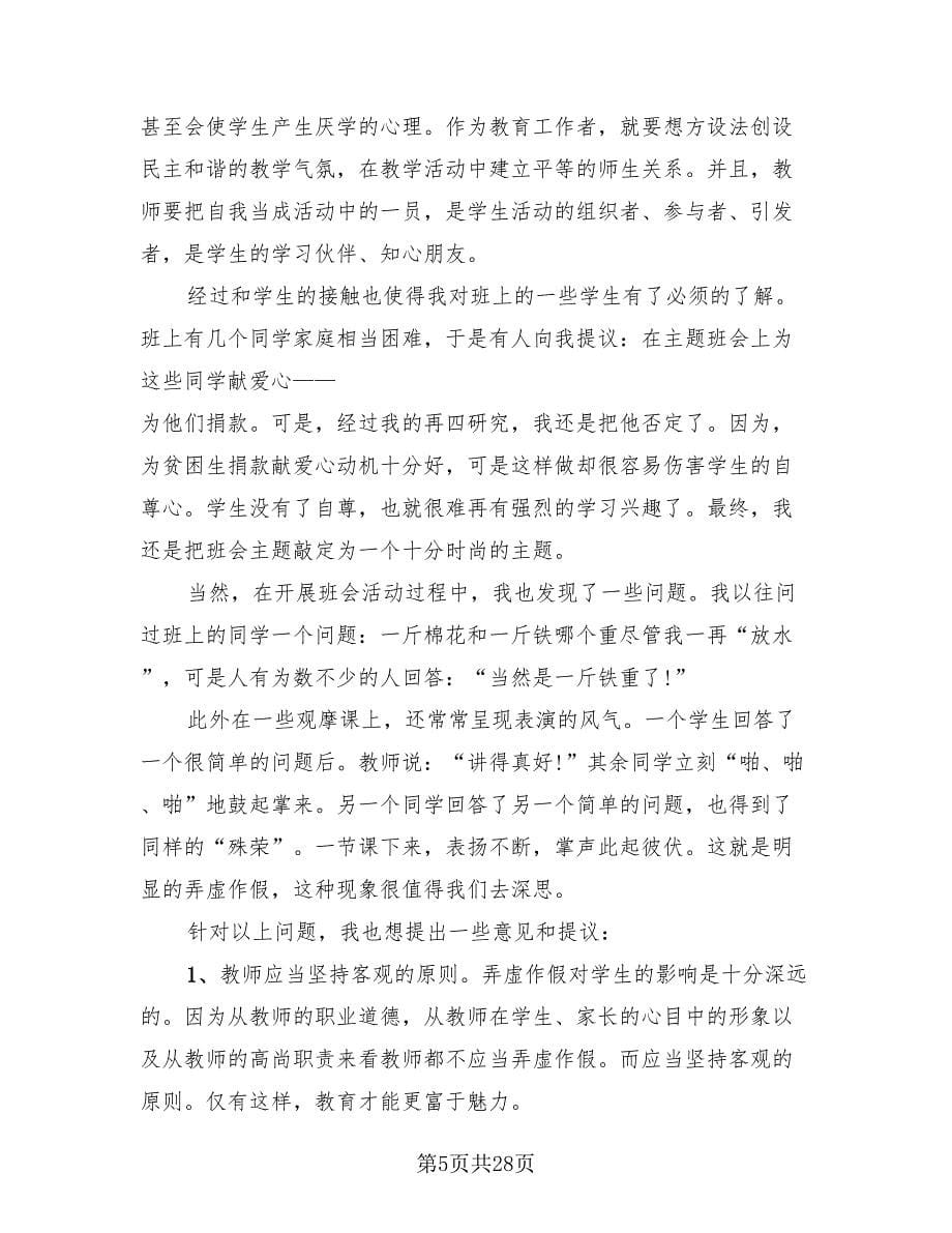 师范生实习个人总结报告（12篇）.doc_第5页