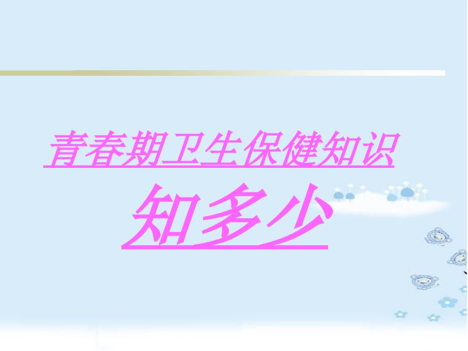 青春期卫生保健知识.ppt_第1页