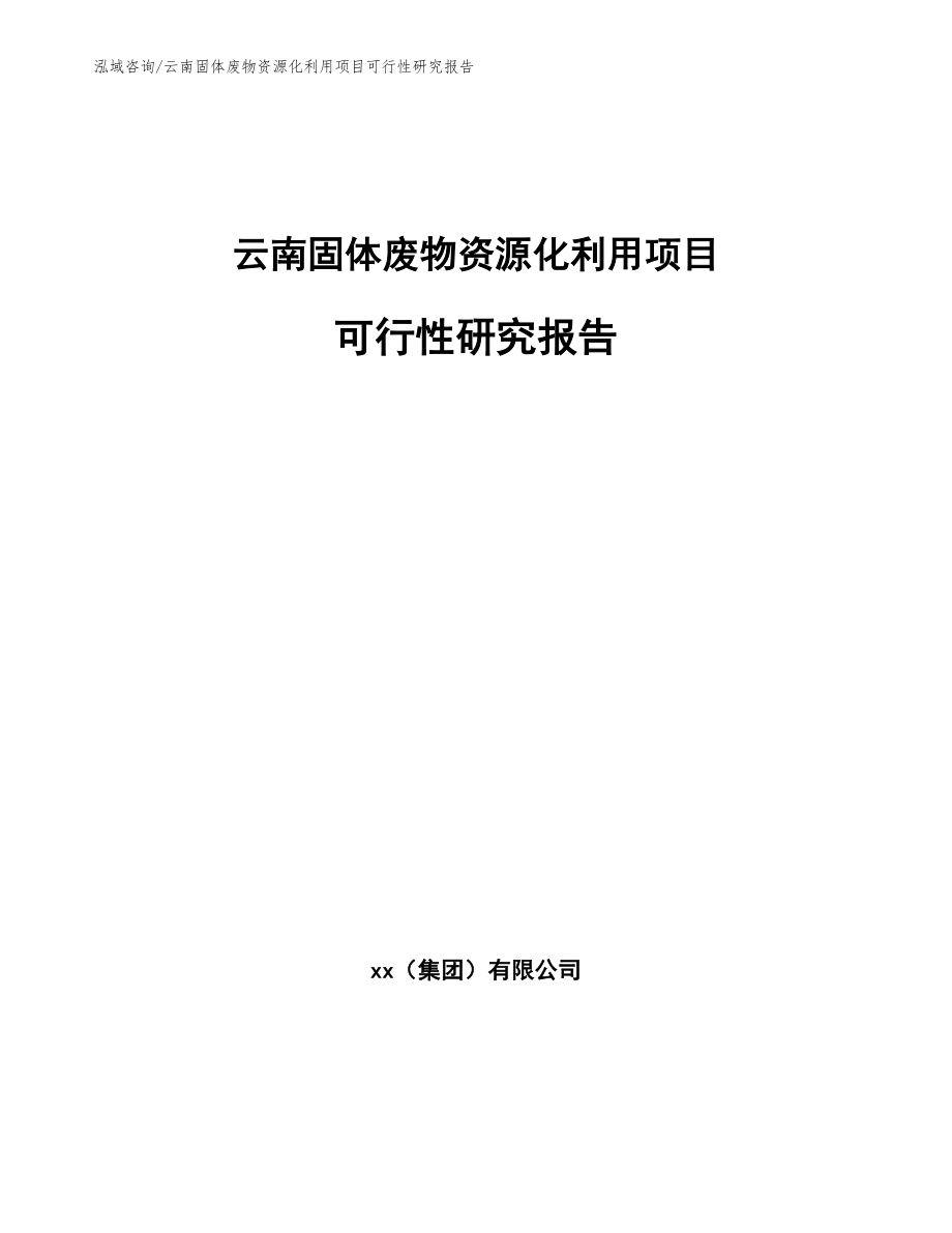 云南固体废物资源化利用项目可行性研究报告【范文】_第1页