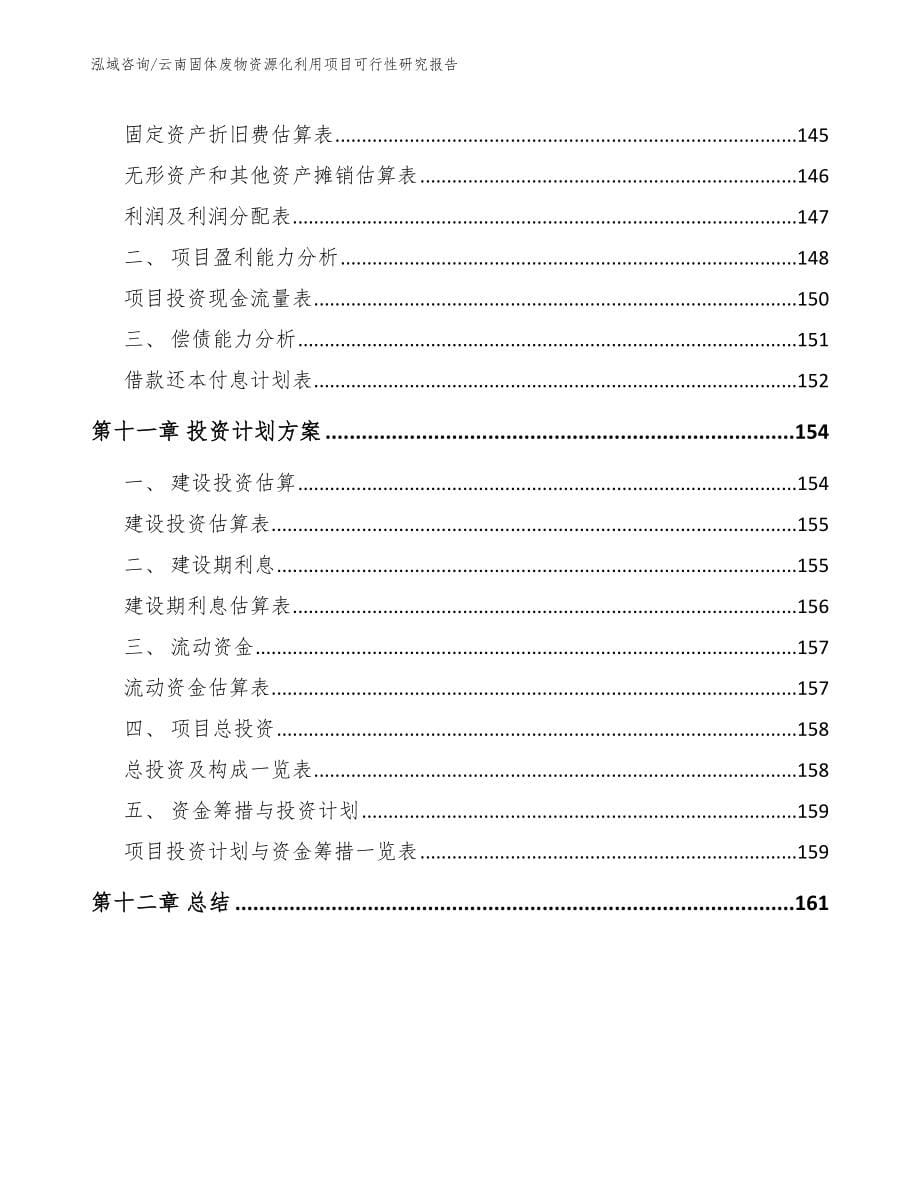 云南固体废物资源化利用项目可行性研究报告【范文】_第5页