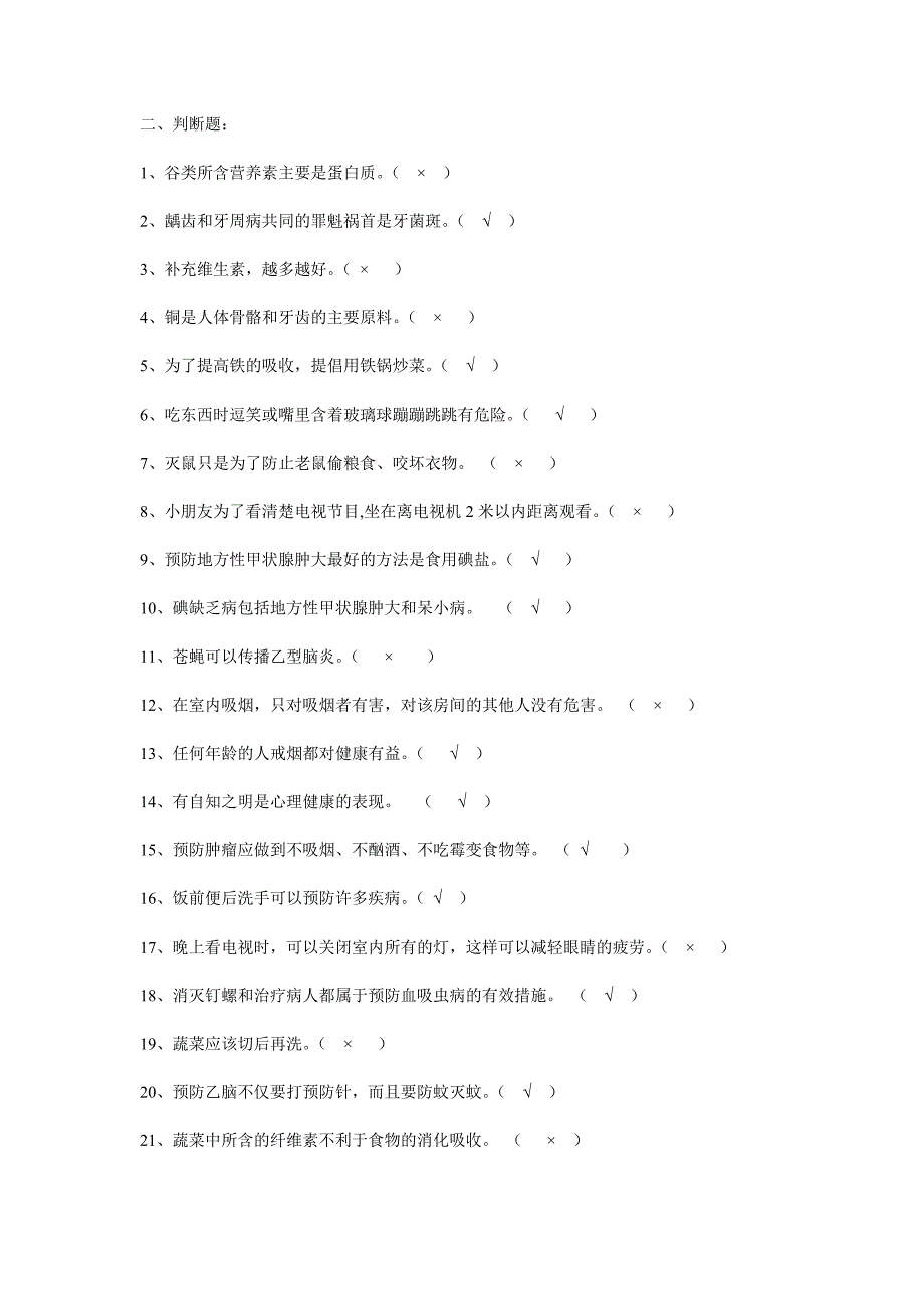 大学生健康教育试题汇总-判断题_第1页