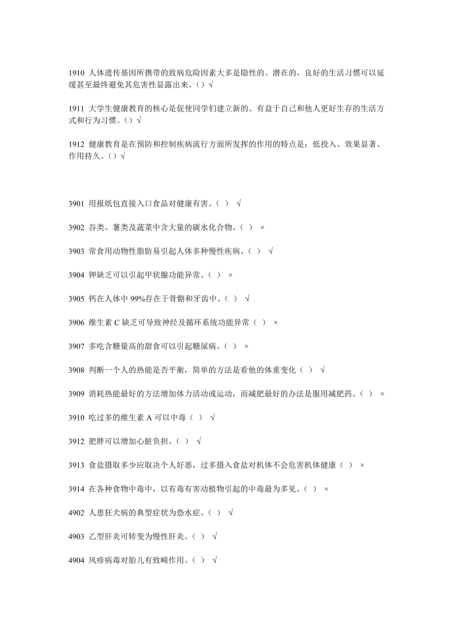 大学生健康教育试题汇总-判断题_第4页