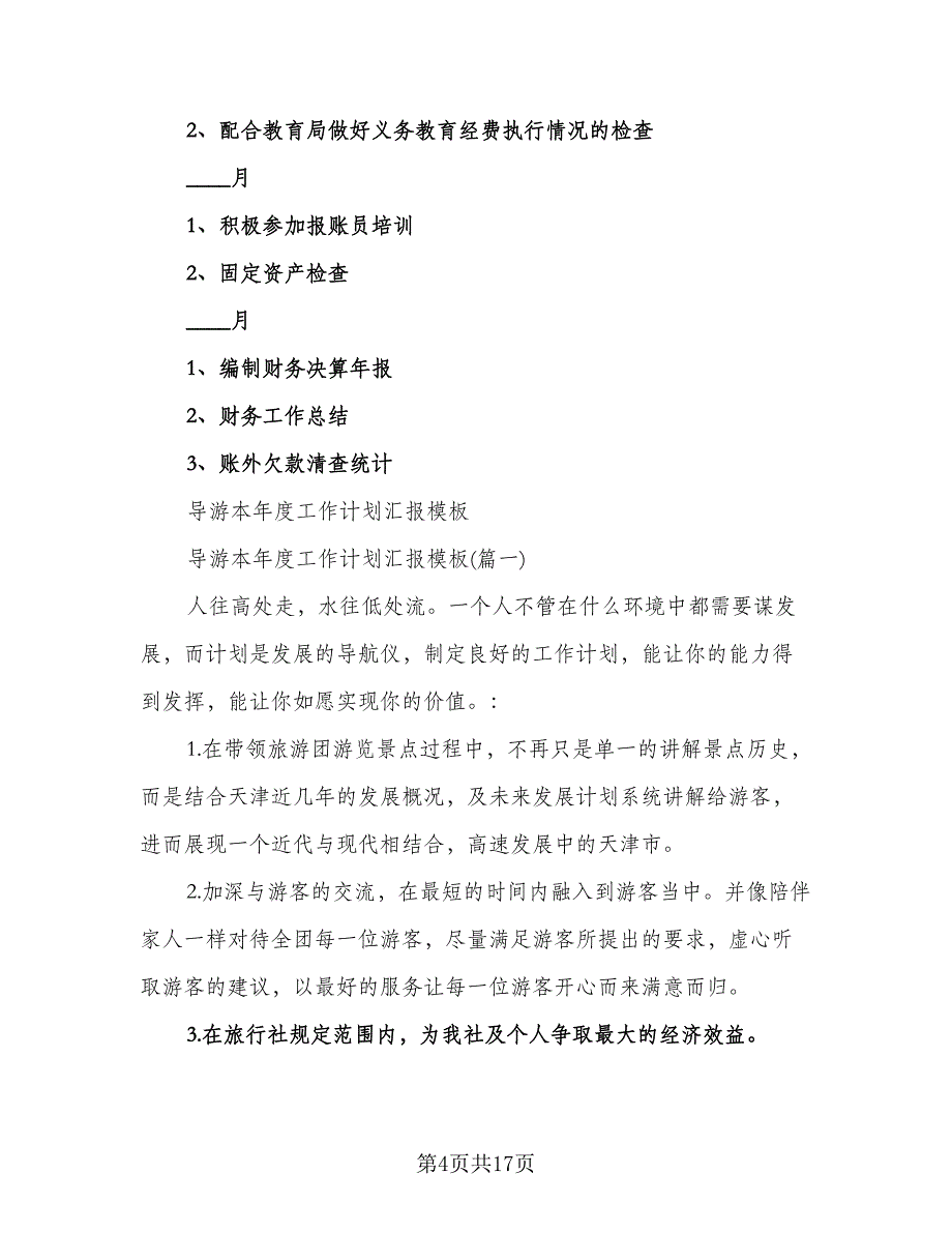 教师本年度的工作计划模板（五篇）.doc_第4页