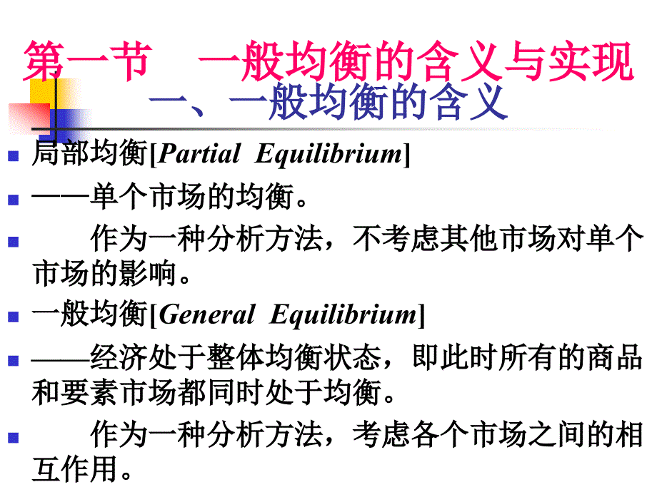 第8章 一般均衡与福利经济学_第2页