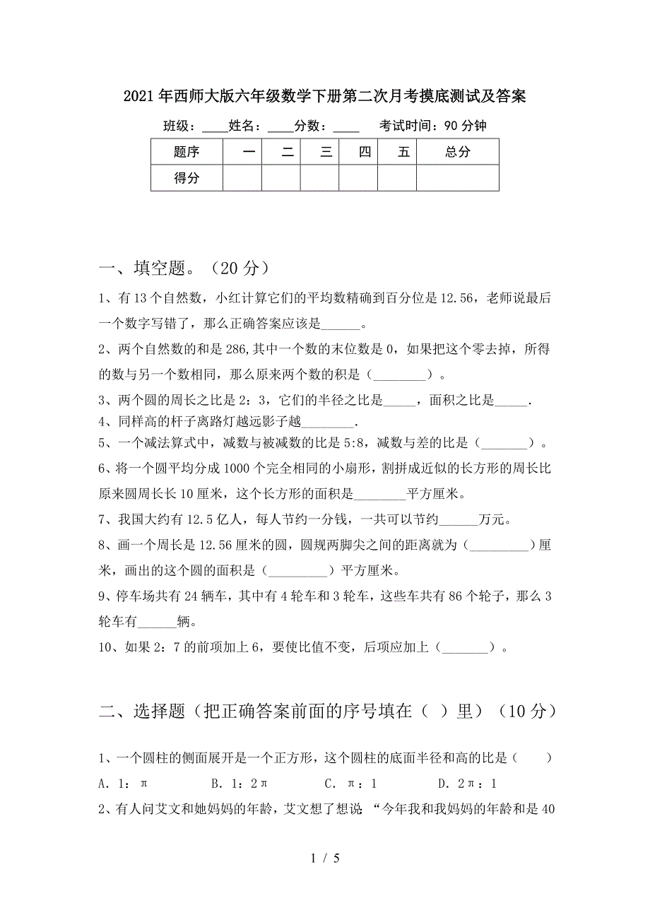 2021年西师大版六年级数学下册第二次月考摸底测试及答案.doc_第1页